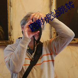 四影虎站跳(tiào)转