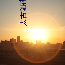 太古(gǔ)剑神