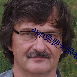 app免费(fèi)无限看