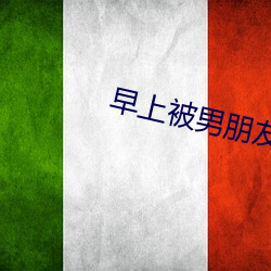 早上(shàng)被男朋友撞醒
