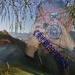 《刺激(激)的(的)瑜伽》