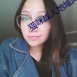 猫咪成人地域网名 （一家之作）