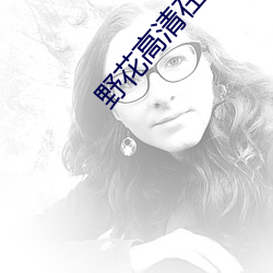 野花高清在线观看免费5