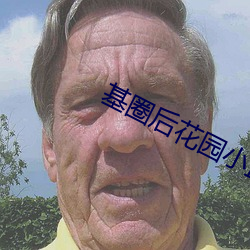 基圈(quān)后花园小蓝视频原(yuán)
