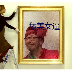 舔美女逼
