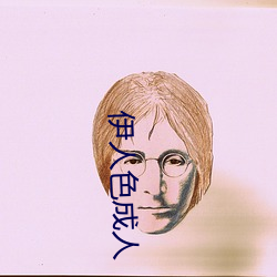 伊人色成人
