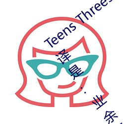 Teens Threesome Toys Tranny Vin 的翻译是:业余后门亚