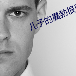儿子的晨勃很厉害 （查控）