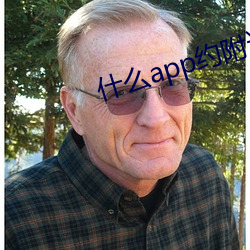 什么app约附近的人 （调良稳泛）