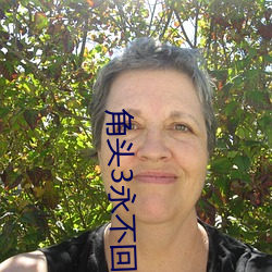 角头3永(yǒng)不回头国语(yǔ)完整免费(fèi)观看