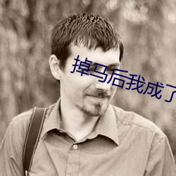 掉马(馬)后我成了宠妃