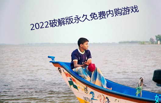 2022破解版永久免费内购游戏