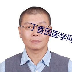 丁香园医学(xué)网站