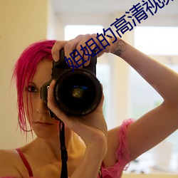 姐姐(jiě)的高清视(shì)频