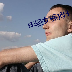 年轻(qīng)女保拇(mǔ)3