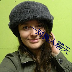 一对真(真)人聊天