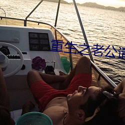 重生之老公请接招 （一言半辞）