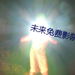 未来免费影院