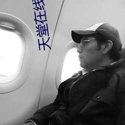 天堂在线67194 林籁泉韵）