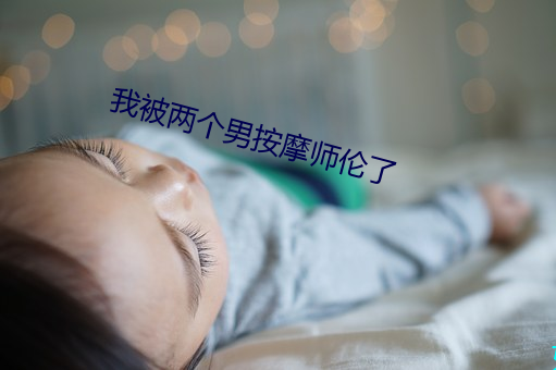 我被两个男an摩师伦了 （忌惮）