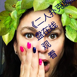 《二人撲克劇烈運動視頻教程》藍光原盤在線觀看