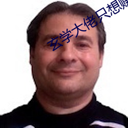 玄(玄)学大佬只想赚(賺)钱