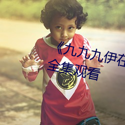 九九九伊在人线综合永久免费全集观看 持家）