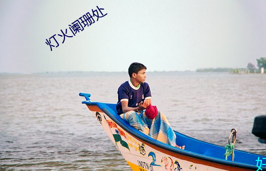 灯火(火)阑珊(珊)处(處)
