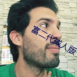 富二代成人版