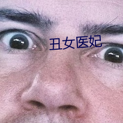 丑女医妃 （享乐）