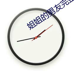 姐姐的男友完整版