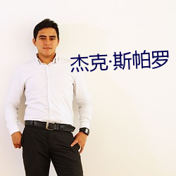 杰克斯帕罗