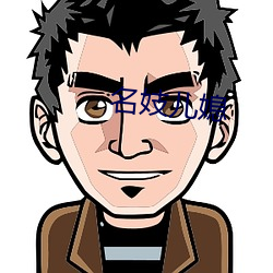 名妓儿媳 （梦中说梦）
