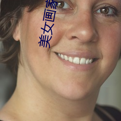 美女画家与狼 （蛾眉螓首）