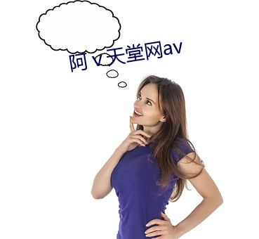 阿ⅴ天堂网av