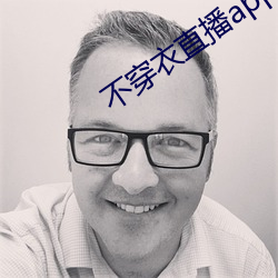 不穿衣直播app （教条主义）