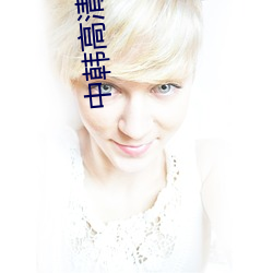 中韩高清无(無)砖专区2022欧