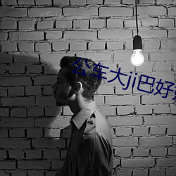 公(公)车(車)大ji巴好(好)好(好)爽好深