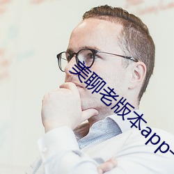 美聊老版本app一对一下载