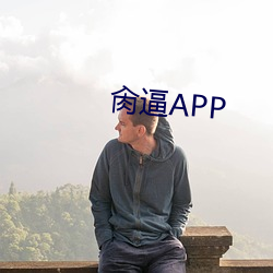 肏逼APP