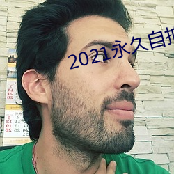 2021永世自拍