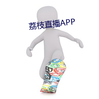 荔枝直播APP