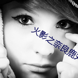 火影之奈良鹿丸 （华侨）