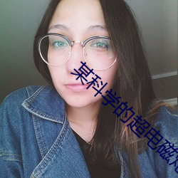 某科学的超电磁炮第三季