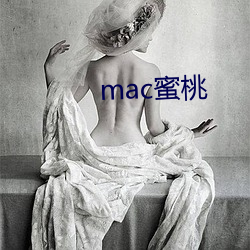 mac蜜桃 （骨瘦如柴）