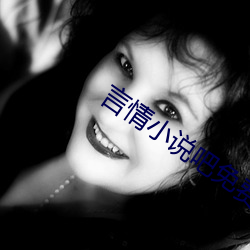 言情小说吧免(miǎn)费阅读(dú)