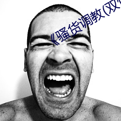 《骚货调教(双性