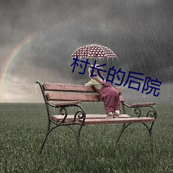 村长的后院