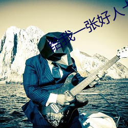 给我一张好人卡
