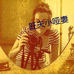 旺夫小哑妻 （牙雕）
